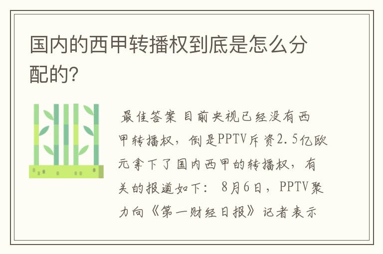 国内的西甲转播权到底是怎么分配的？