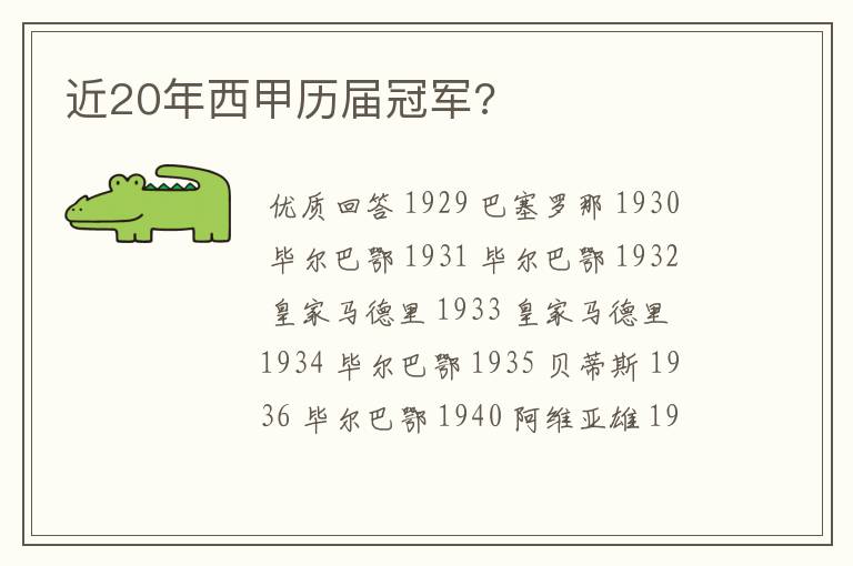 近20年西甲历届冠军?