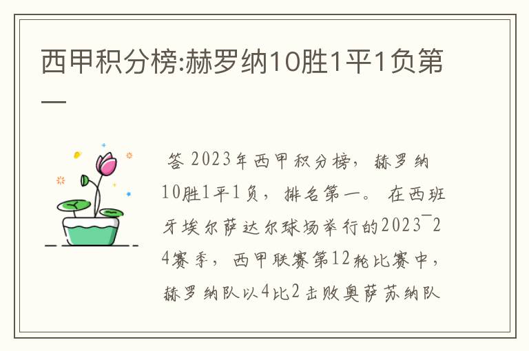 西甲积分榜:赫罗纳10胜1平1负第一