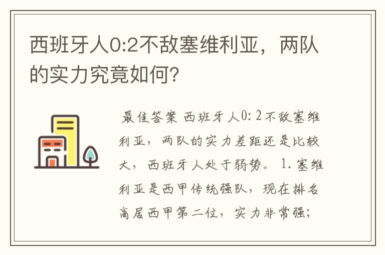 西班牙人0:2不敌塞维利亚，两队的实力究竟如何？