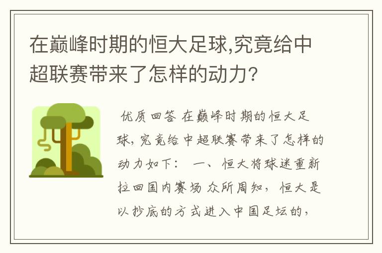 在巅峰时期的恒大足球,究竟给中超联赛带来了怎样的动力?