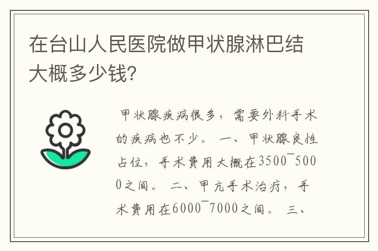 在台山人民医院做甲状腺淋巴结大概多少钱？