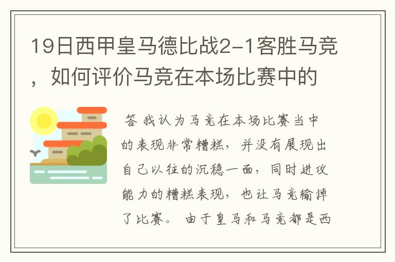 19日西甲皇马德比战2-1客胜马竞，如何评价马竞在本场比赛中的表现？