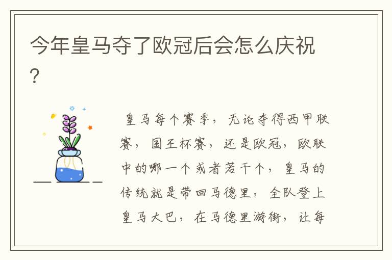 今年皇马夺了欧冠后会怎么庆祝？