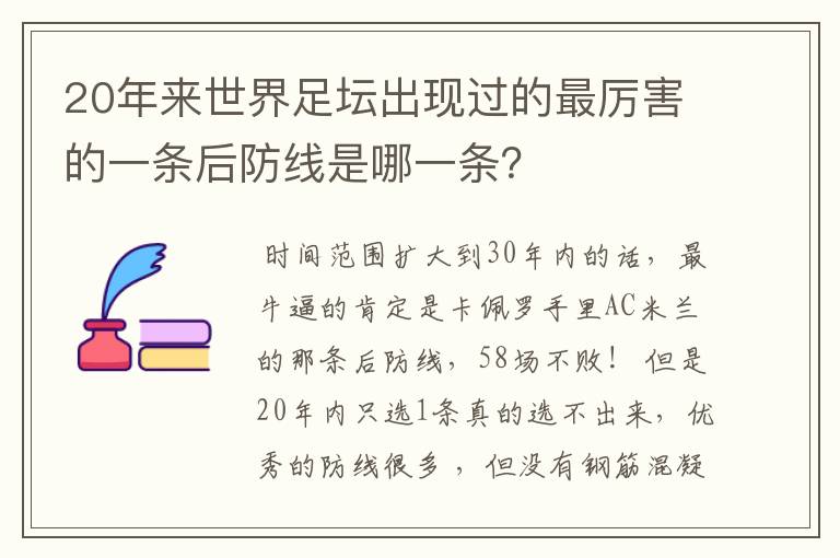 20年来世界足坛出现过的最厉害的一条后防线是哪一条？