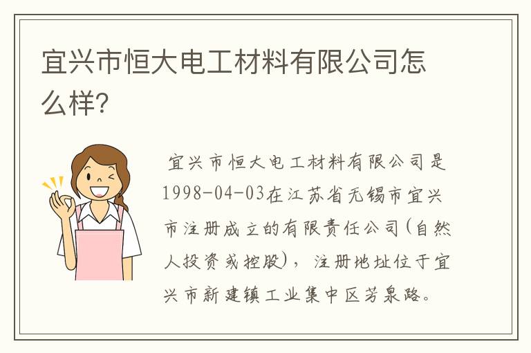 宜兴市恒大电工材料有限公司怎么样？