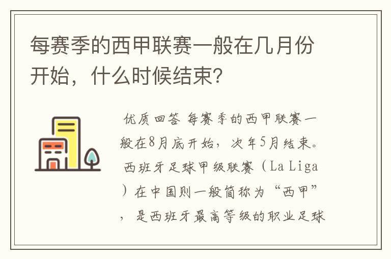 每赛季的西甲联赛一般在几月份开始，什么时候结束？