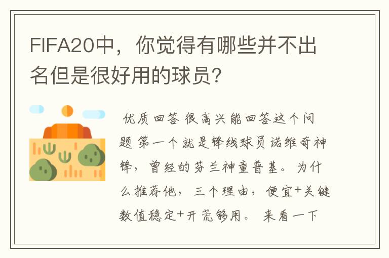 FIFA20中，你觉得有哪些并不出名但是很好用的球员？