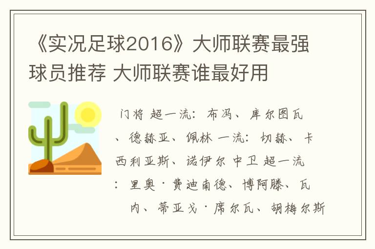 《实况足球2016》大师联赛最强球员推荐 大师联赛谁最好用