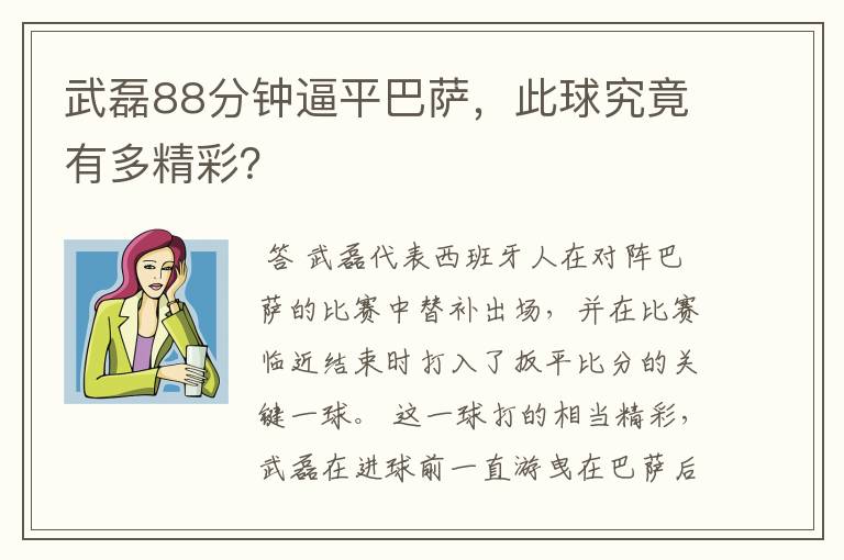 武磊88分钟逼平巴萨，此球究竟有多精彩？