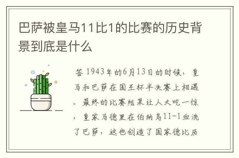 巴萨被皇马11比1的比赛的历史背景到底是什么