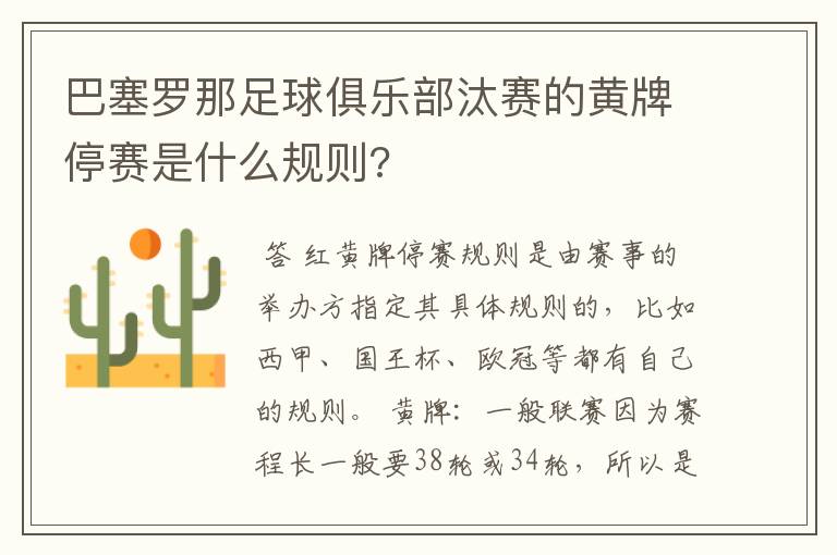 巴塞罗那足球俱乐部汰赛的黄牌停赛是什么规则?