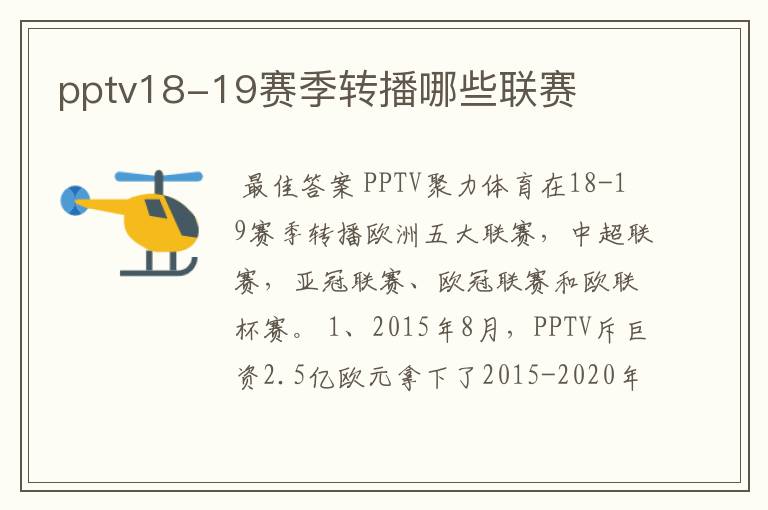 pptv18-19赛季转播哪些联赛