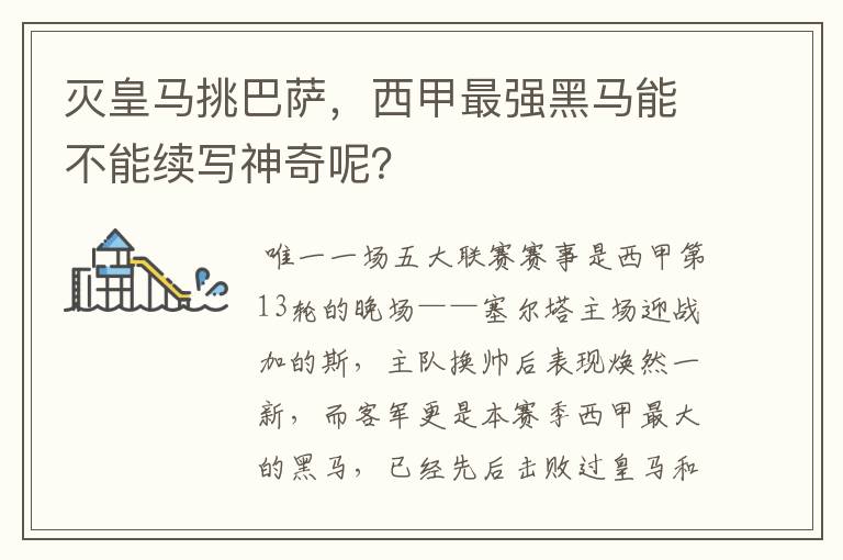 灭皇马挑巴萨，西甲最强黑马能不能续写神奇呢？