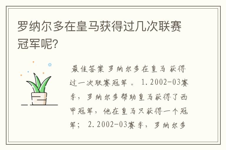 罗纳尔多在皇马获得过几次联赛冠军呢?