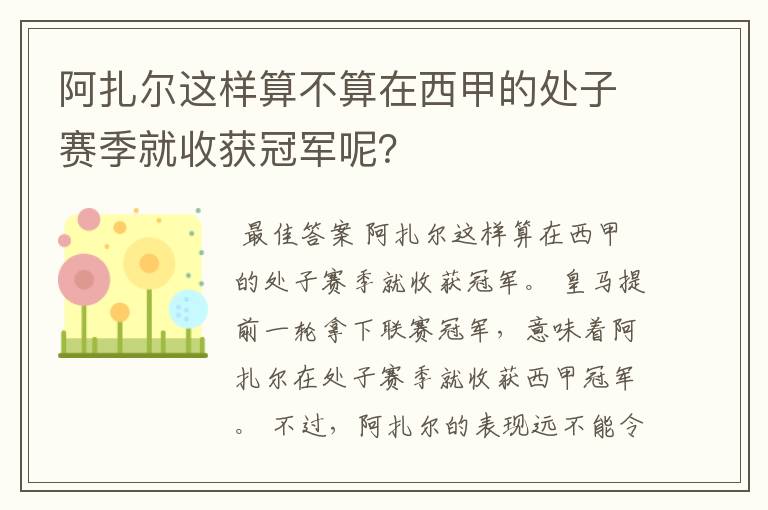 阿扎尔这样算不算在西甲的处子赛季就收获冠军呢？