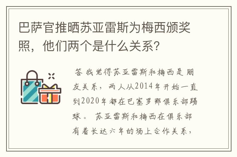 巴萨官推晒苏亚雷斯为梅西颁奖照，他们两个是什么关系？