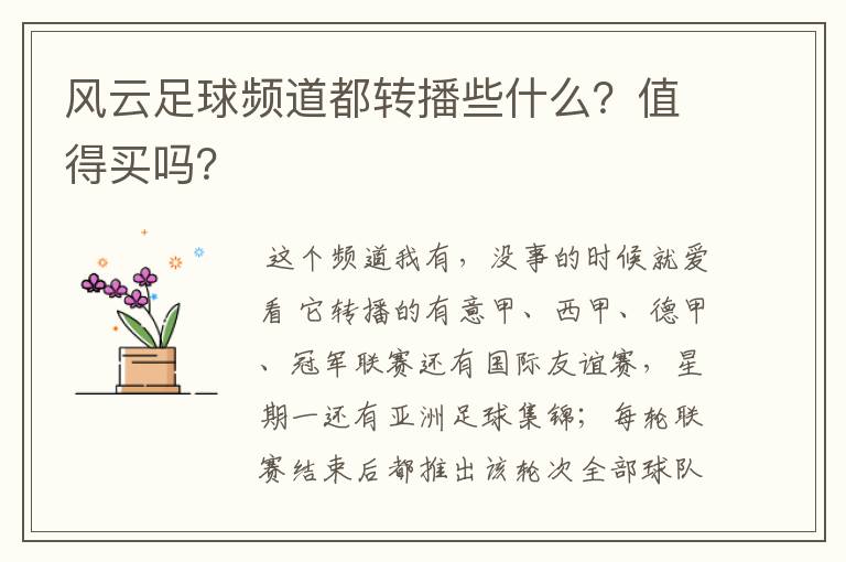 风云足球频道都转播些什么？值得买吗？