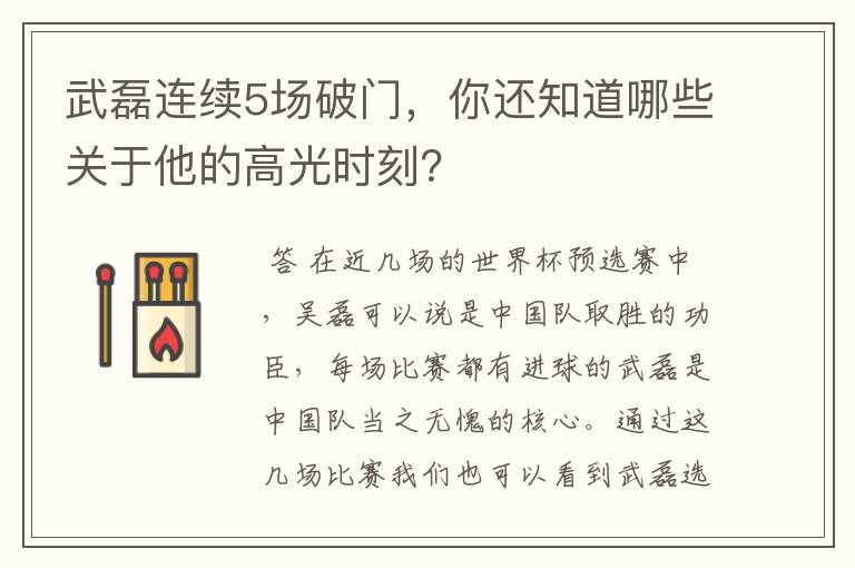 武磊连续5场破门，你还知道哪些关于他的高光时刻？