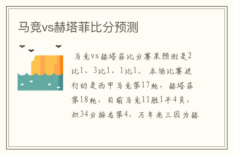 马竞vs赫塔菲比分预测