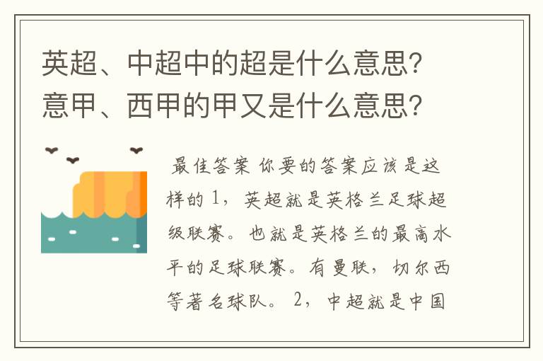 英超、中超中的超是什么意思？意甲、西甲的甲又是什么意思？