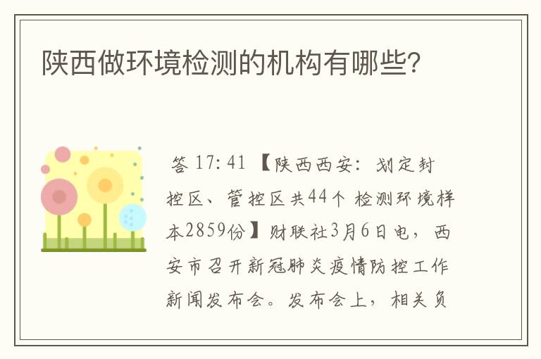 陕西做环境检测的机构有哪些？