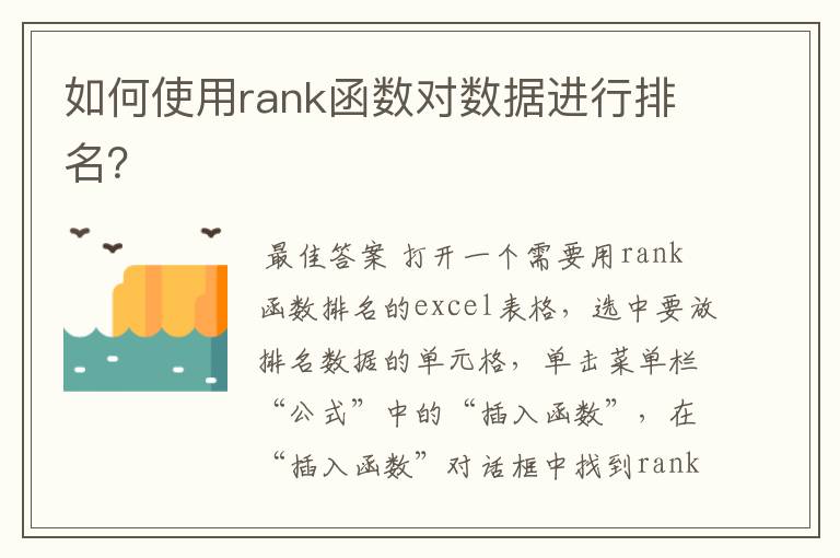 如何使用rank函数对数据进行排名？