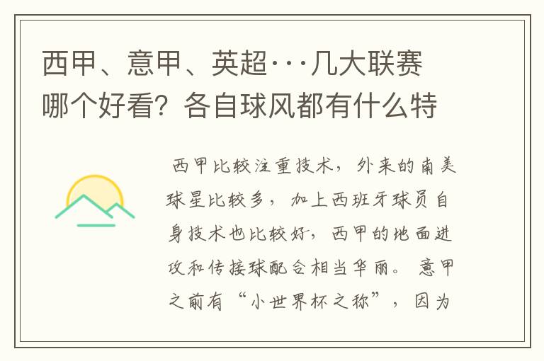 西甲、意甲、英超···几大联赛哪个好看？各自球风都有什么特征？