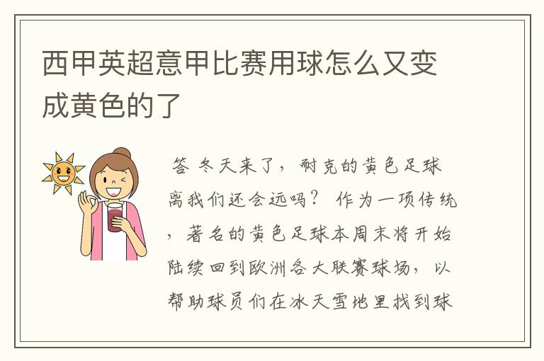 西甲英超意甲比赛用球怎么又变成黄色的了