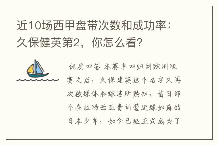 近10场西甲盘带次数和成功率：久保健英第2，你怎么看？