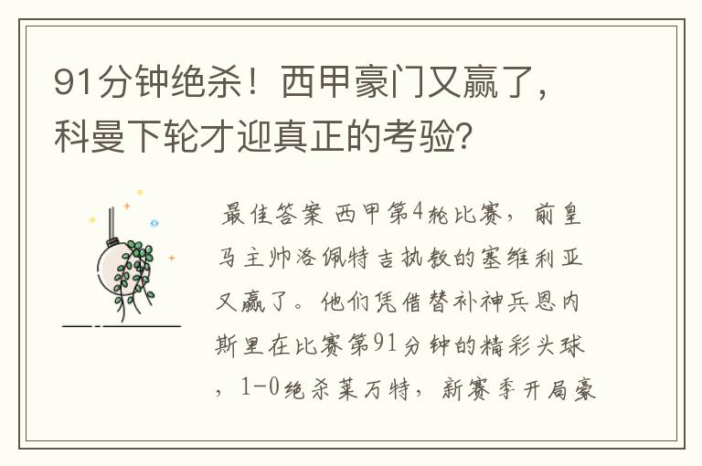 91分钟绝杀！西甲豪门又赢了，科曼下轮才迎真正的考验？