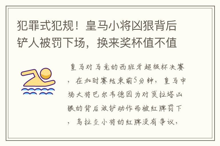 犯罪式犯规！皇马小将凶狠背后铲人被罚下场，换来奖杯值不值得？