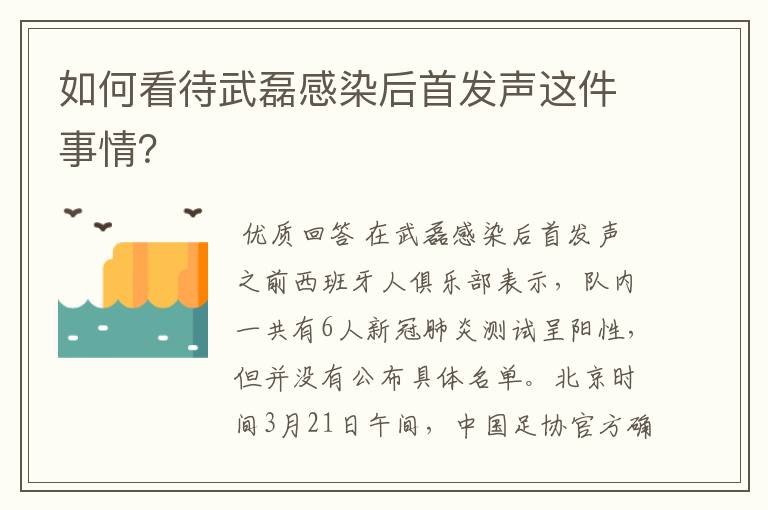 如何看待武磊感染后首发声这件事情？