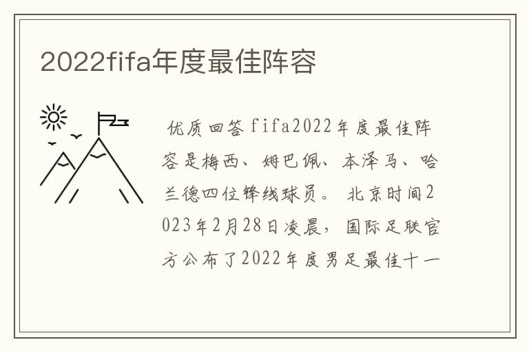 2022fifa年度最佳阵容