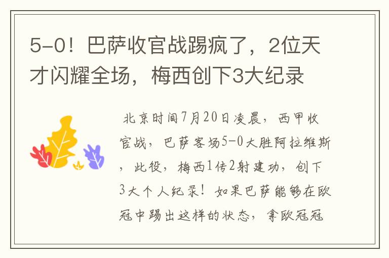 5-0！巴萨收官战踢疯了，2位天才闪耀全场，梅西创下3大纪录