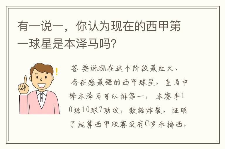 有一说一，你认为现在的西甲第一球星是本泽马吗？