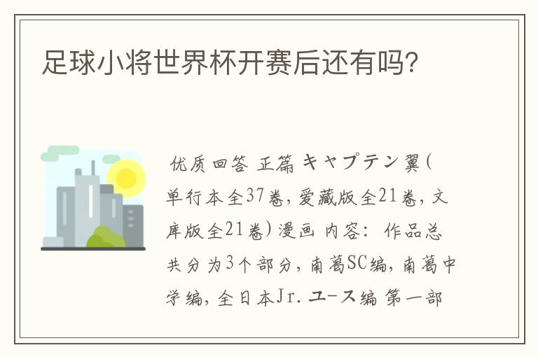 足球小将世界杯开赛后还有吗？