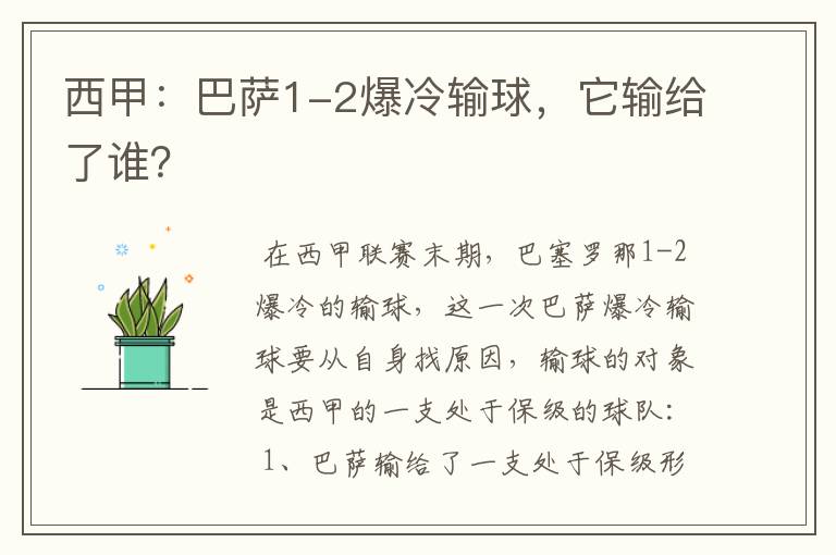 西甲：巴萨1-2爆冷输球，它输给了谁？