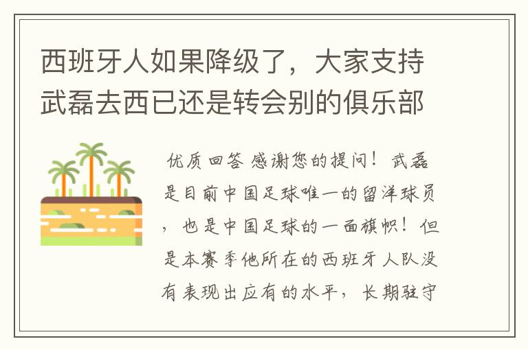 西班牙人如果降级了，大家支持武磊去西已还是转会别的俱乐部？