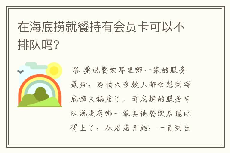 在海底捞就餐持有会员卡可以不排队吗？