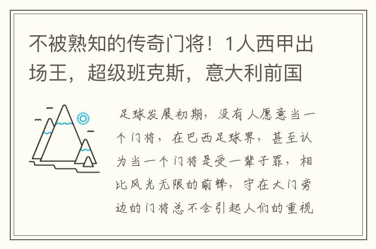 不被熟知的传奇门将！1人西甲出场王，超级班克斯，意大利前国门