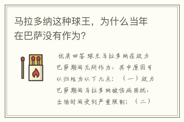 马拉多纳这种球王，为什么当年在巴萨没有作为？