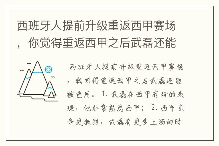 西班牙人提前升级重返西甲赛场，你觉得重返西甲之后武磊还能被重用吗？