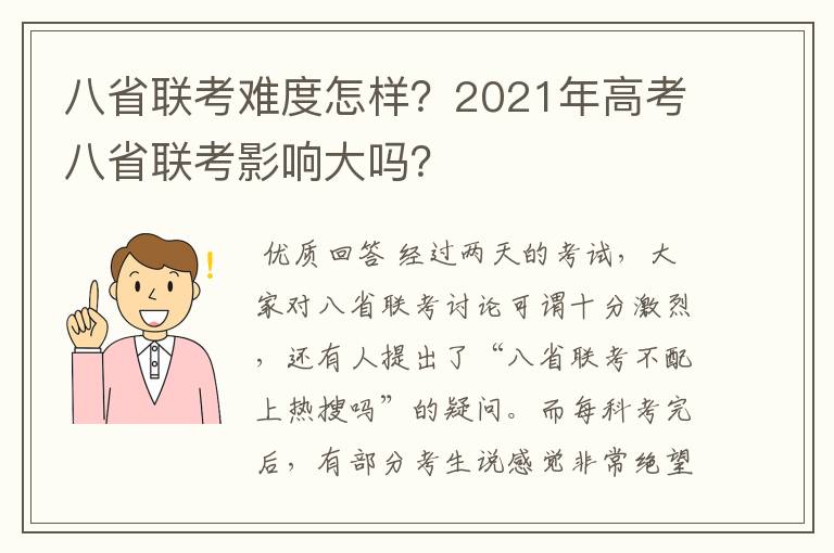 八省联考难度怎样？2021年高考八省联考影响大吗？