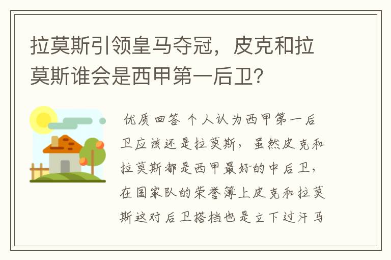 拉莫斯引领皇马夺冠，皮克和拉莫斯谁会是西甲第一后卫？