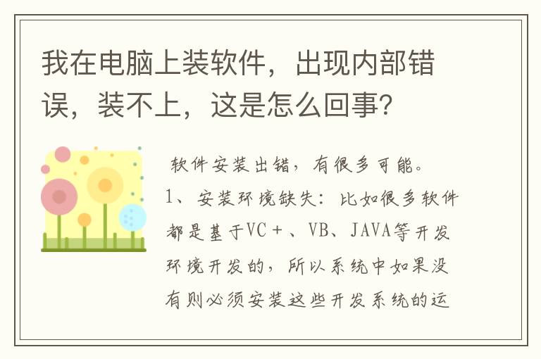 我在电脑上装软件，出现内部错误，装不上，这是怎么回事？