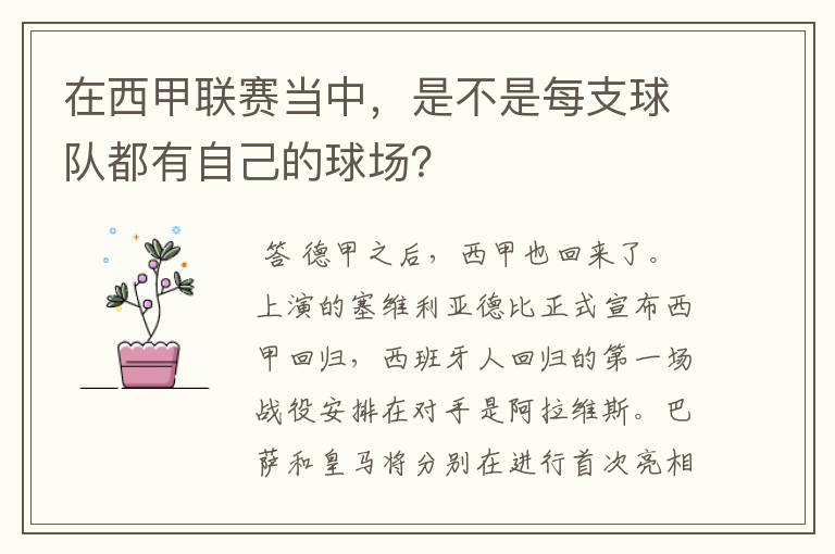 在西甲联赛当中，是不是每支球队都有自己的球场？