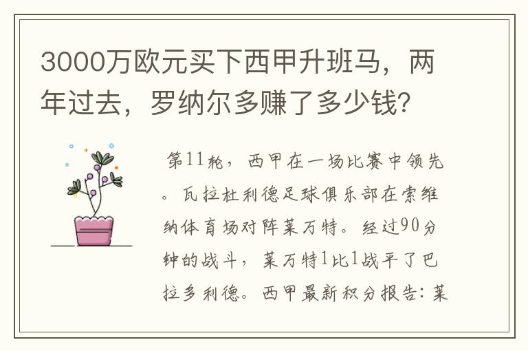 3000万欧元买下西甲升班马，两年过去，罗纳尔多赚了多少钱？