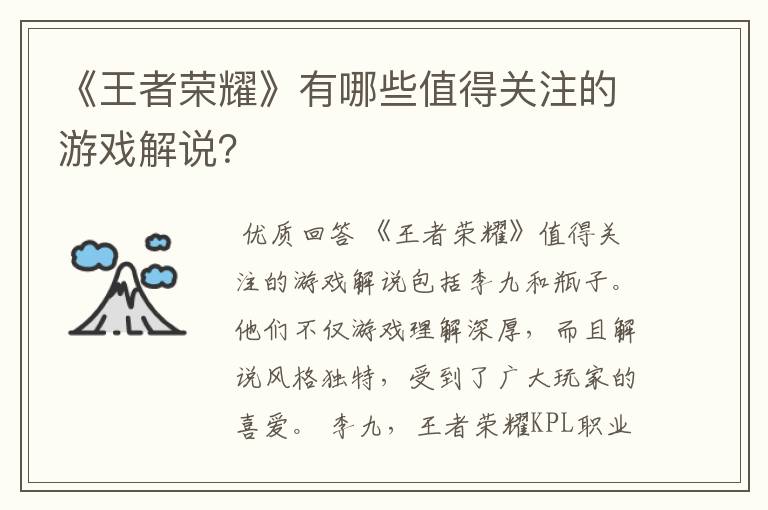 《王者荣耀》有哪些值得关注的游戏解说？