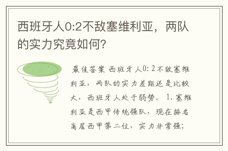 西班牙人0:2不敌塞维利亚，两队的实力究竟如何？